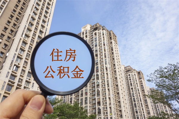 白城离职了公积金在哪里取（离职以后公积金去哪里取）