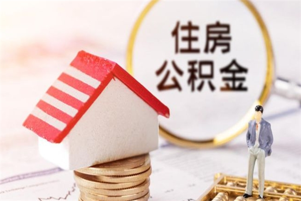 白城辞职了公积金取不出来怎么办（辞职了住房公积金取不出来）