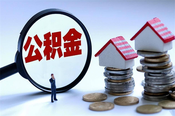 白城的公积金怎么取出来（城市户口公积金提取需要多长时间）