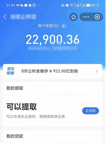 白城封存的住房公积金可以取出来吗（已经封存的公积金可以取出来吗）