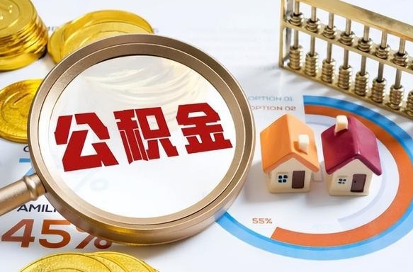 白城公积金多少可以提（住房公积金多少可以提）