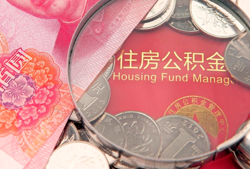 白城公积金取的条件（2020年取住房公积金需要什么手续）